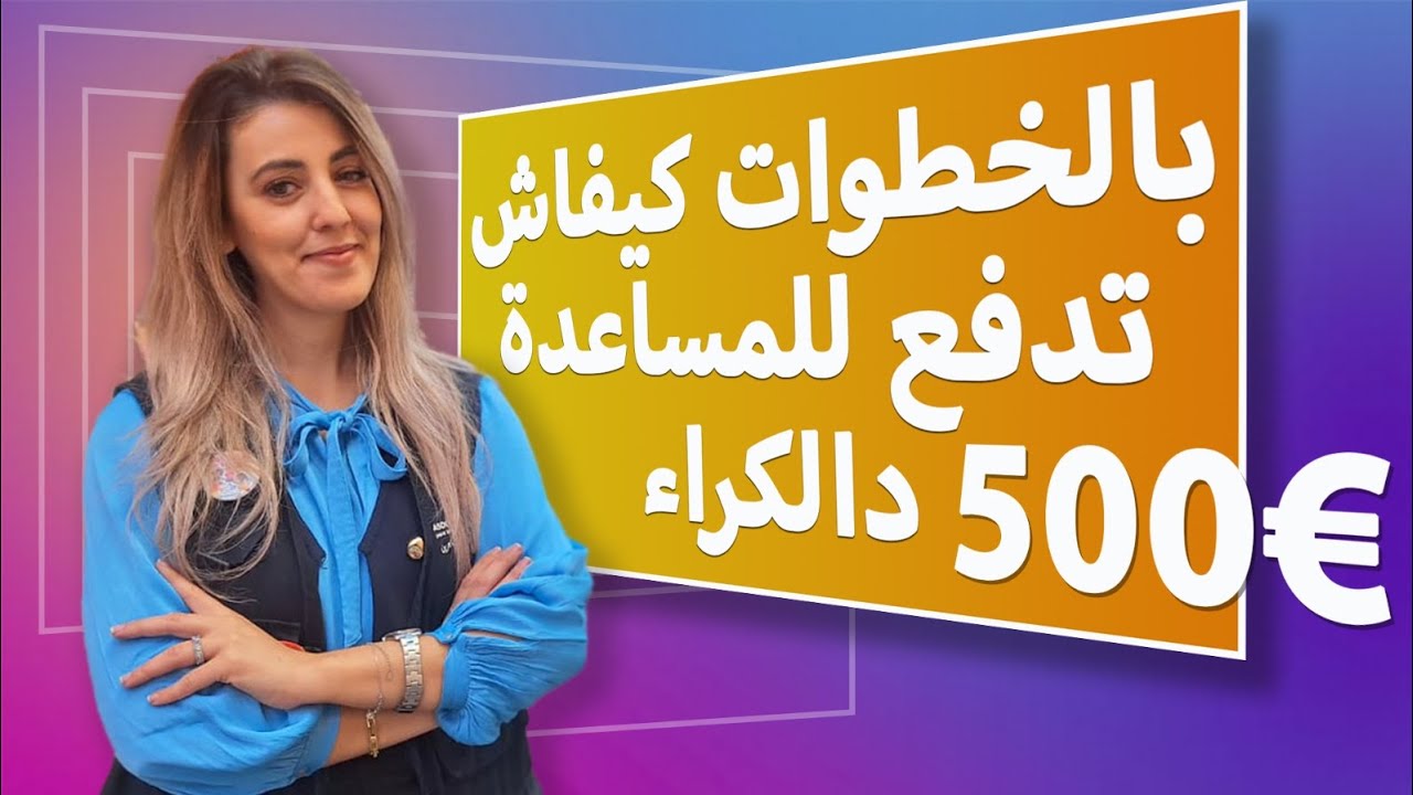 🏚بالخطوات، كيفاش تدفع للمساعدة د500 أورو للكراء بإسبانيا🏘