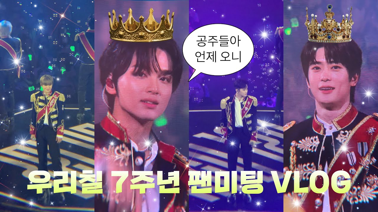 [시즈니 브이로그] 2023 엔시티 127 7주년 팬미팅 브이로그ㅣ왕자님들, 공주 대접 감사합니다~..ㅣ잠실 실체 3층 시야ㅣ재정맠프ㅣ정우 복근