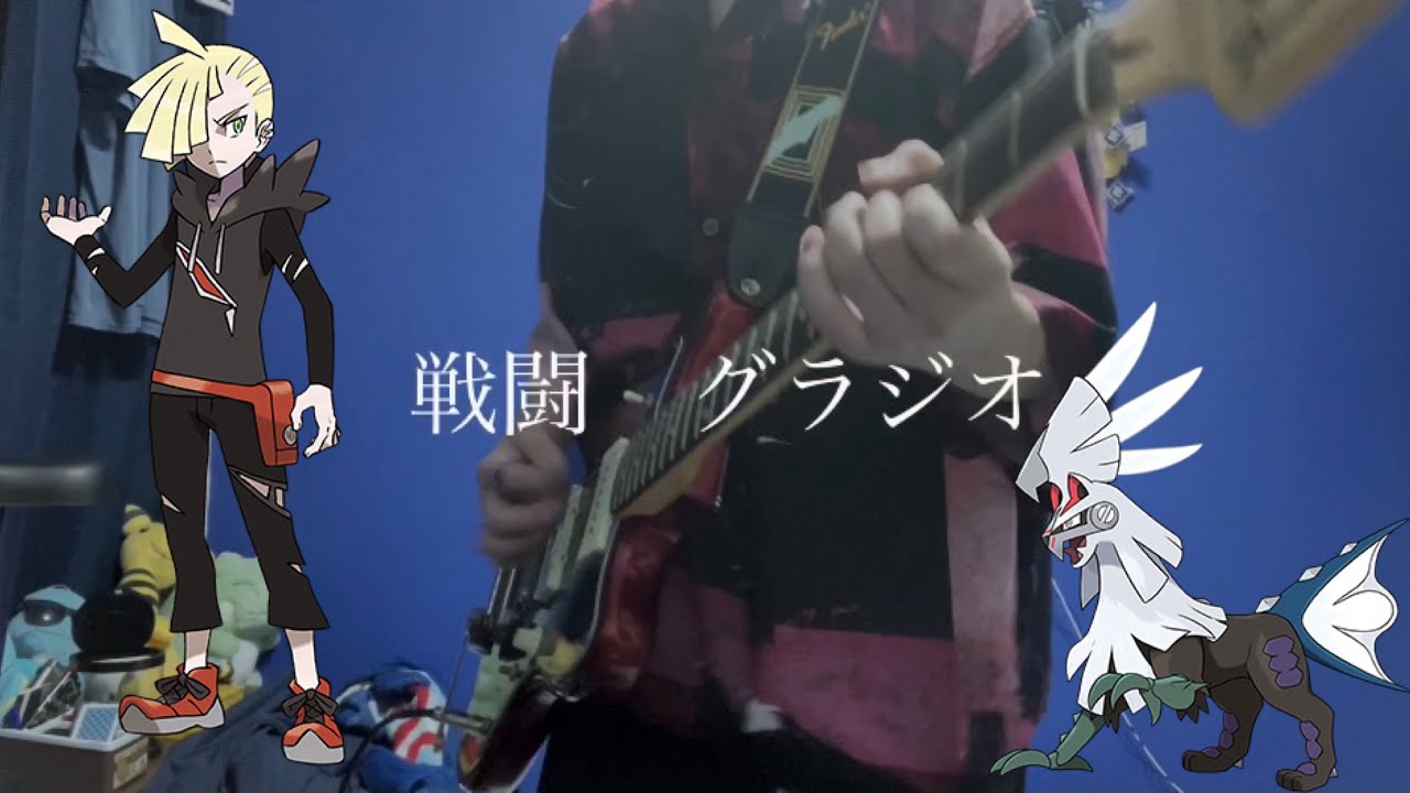 戦闘グラジオ BGM ギター弾いてみた #ポケモン #ポケモンBGM #ポケマス #グラジオ