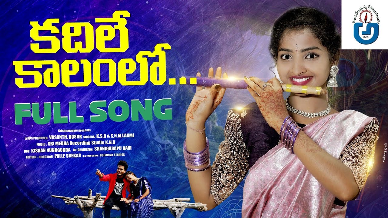 KADHILE KALAMLO SONG/కదిలే కాలంలో సాంగ్/అగరం వసంత్/కె. ఎస్.ఆర్/AGARAM VASANTH/K.S.R
