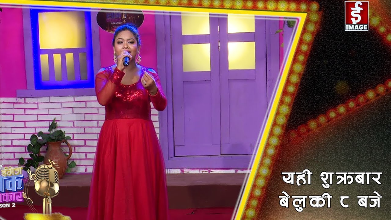Image Lok Kalakar Season 2 : फिल्मी राउन्ड प्रस्तुती यही शुक्रबार राती ८ बजे  - PROMO