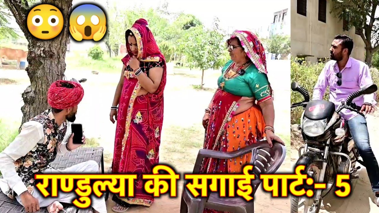 राण्डुल्या की सगाई पार्ट:-4😳😱 || सगाई स्पेशल कॉमेडी || Rajasthani Marwadi Comedy