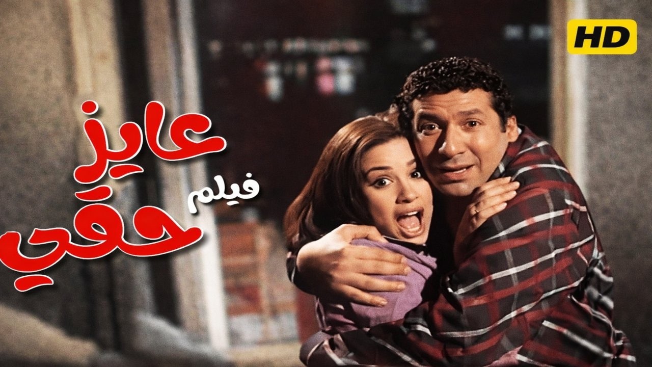 فيلم عايز حقي بطولة هاني رمزي وهند صبري بأعلى جودة HD