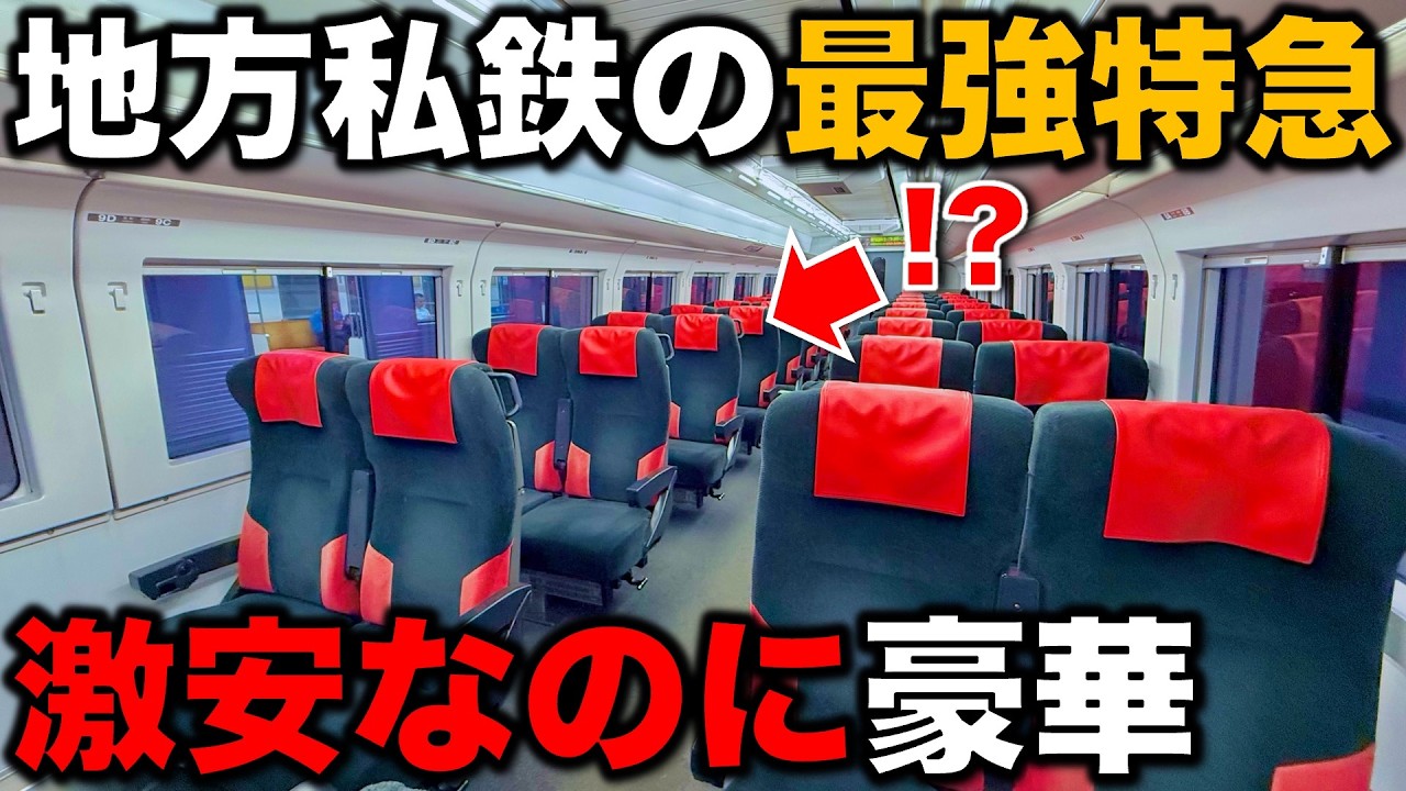 【豪華特急が続々登場】これで100円⁉︎ どう考えても最強すぎる“地方私鉄の特急列車”に乗ってみたら色々衝撃すぎた 長野電鉄/JR東日本/ロマンスカー