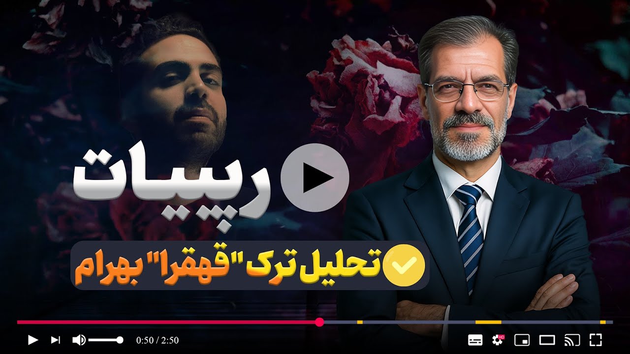 رپبیات-تحلیل شعر 
