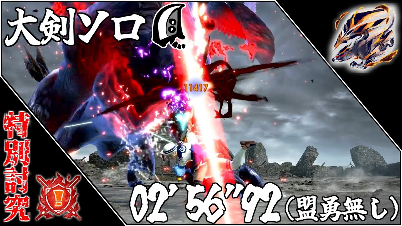 【MHR:SB】特別討究：傀異克服バルファルク 大剣ソロ 02'56
