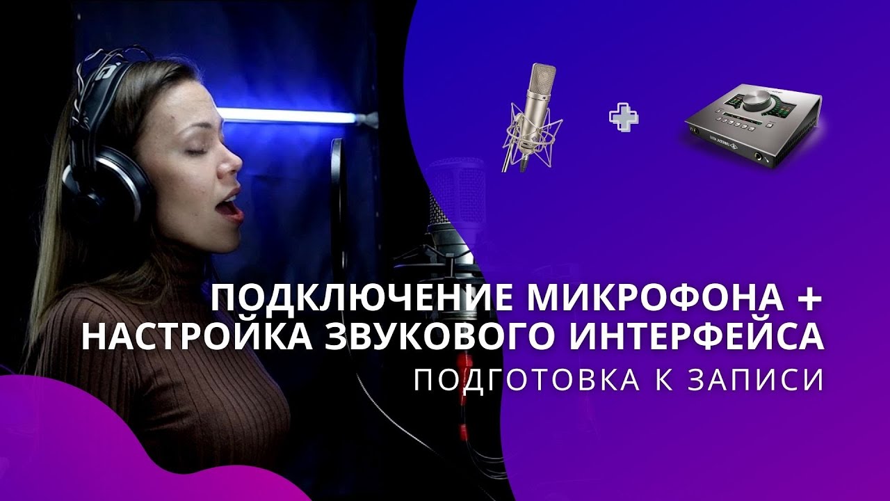 🛠️ Подключение микрофона / Настройка звукового интерфейса