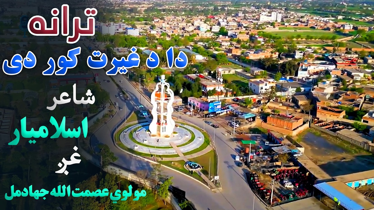 ترانه؛ دا د غیرت کور دی. ترانه ویونکی: مولوي عصمت الله جهادمل. شاعر: اسلامیار