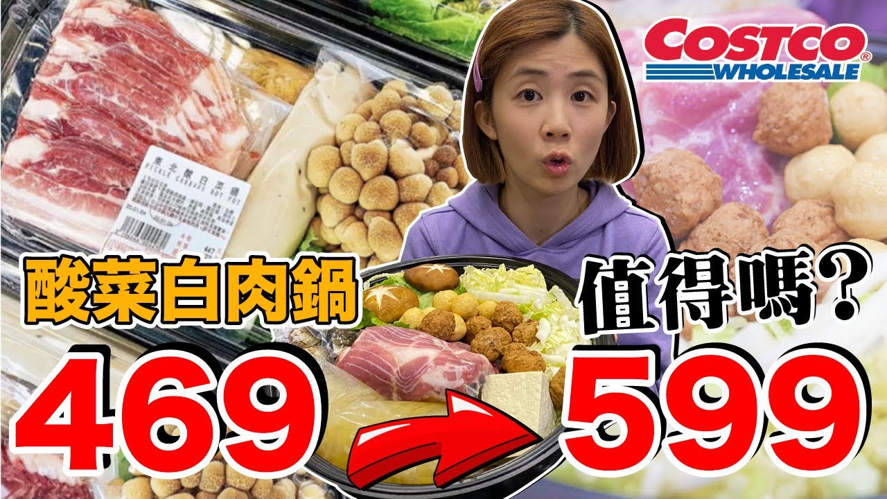 好市多台幣599元...超巨大酸菜白肉鍋好吃嗎？