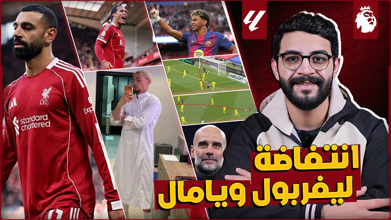 هل يرحل صلاح عن ليفربول وما قراره ؟ | هاتريك لامين يامال الممتع ضد فياريال | برشلونة تتوعد اتليتكو