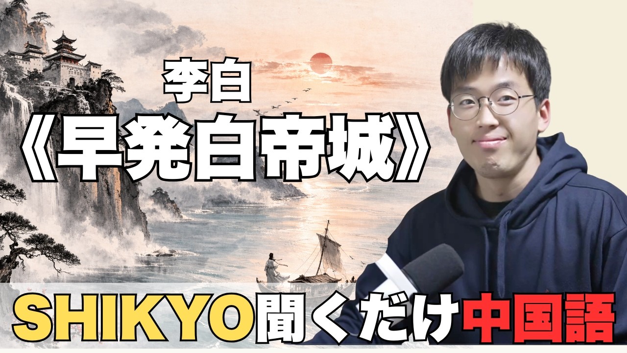 024｜早発白帝城（李白）｜抑えきれない歓喜が流れ出す一首