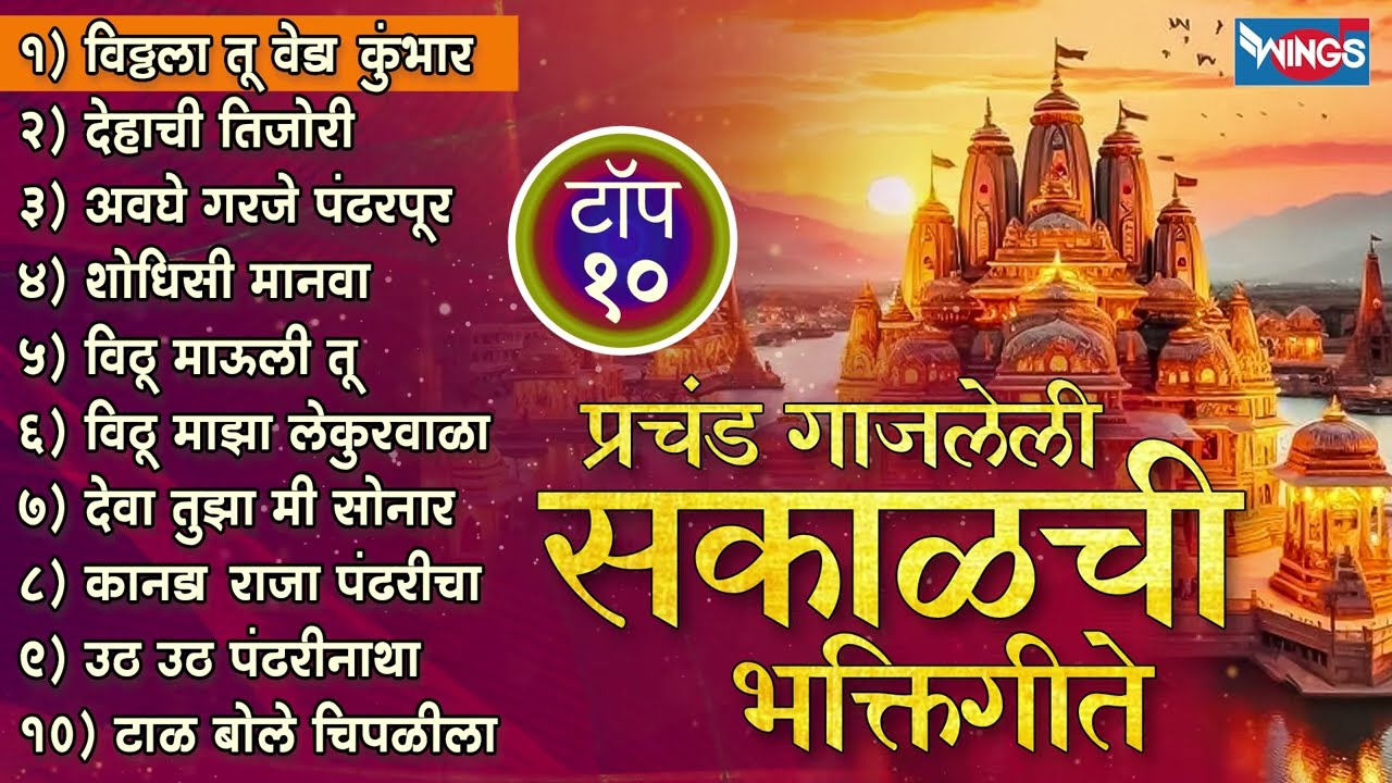 टॉप १० प्रचंड गाजलेली सकाळची भक्तिगीते - विठ्ठला तू वेडा कुंभार |  Vithal Bhaktigeet | Vithal Songs