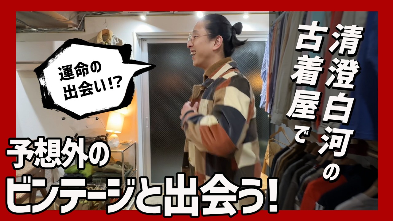 予想外のビンテージと運命の出会い！清澄白河の新店が早くも名店確定！？エルメスからアメカジまでセレクトがヤバすぎました…【古着屋/アトリエスリー】