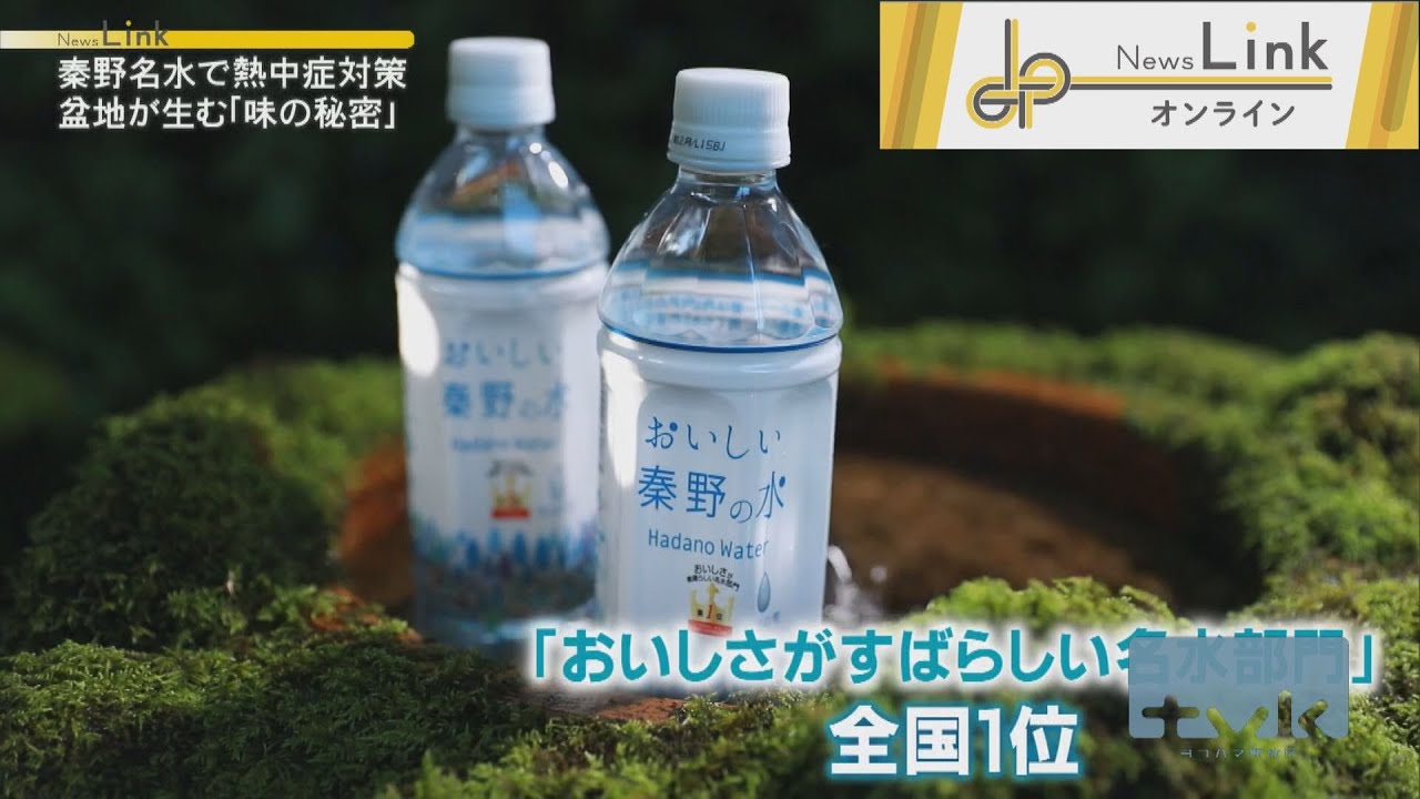 秦野名水！その味の秘密とは【News Linkオンライン】