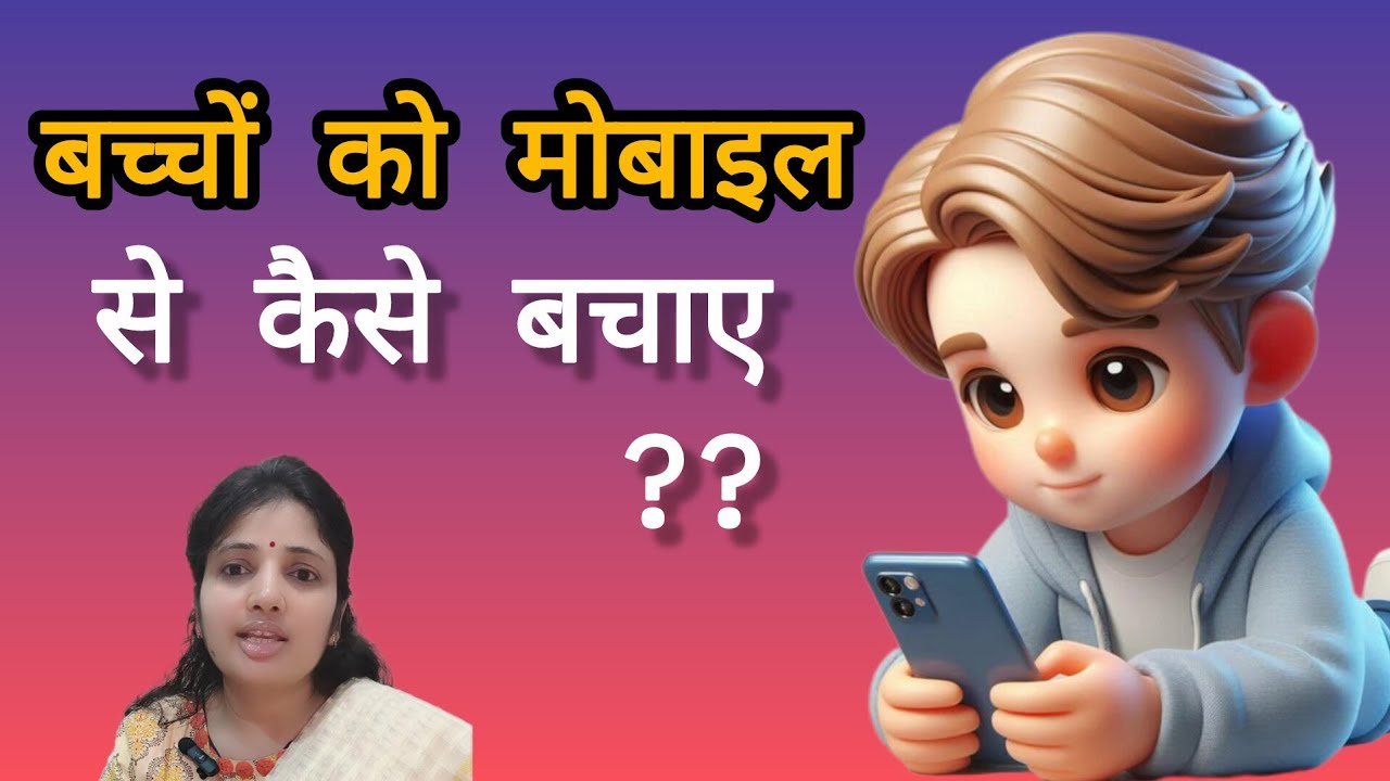 ✅ बच्चे के स्क्रीन एडिक्शन से छुटकारा कैसे पाएं? जानिए | Gunjan Mittal