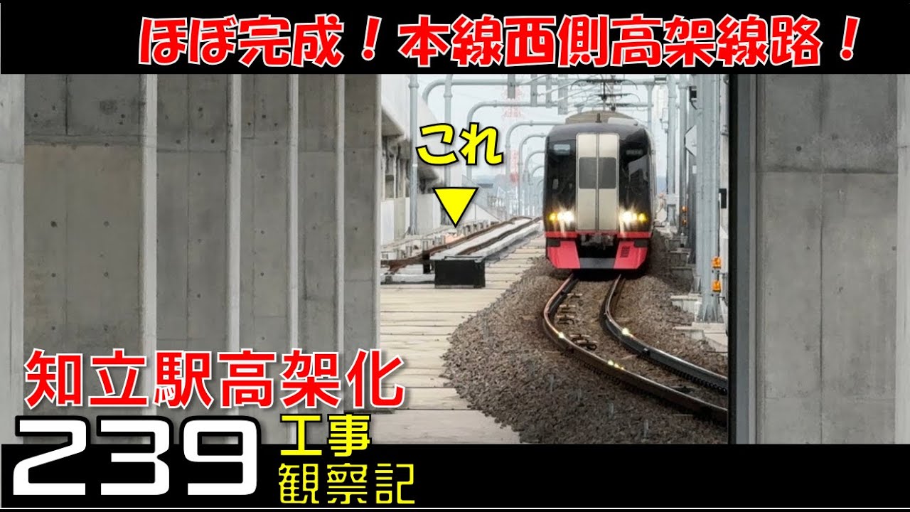【#239】名鉄 知立駅高架化工事 観察記_2025.8.10 #名鉄 #知立駅 #高架化工事 #知立