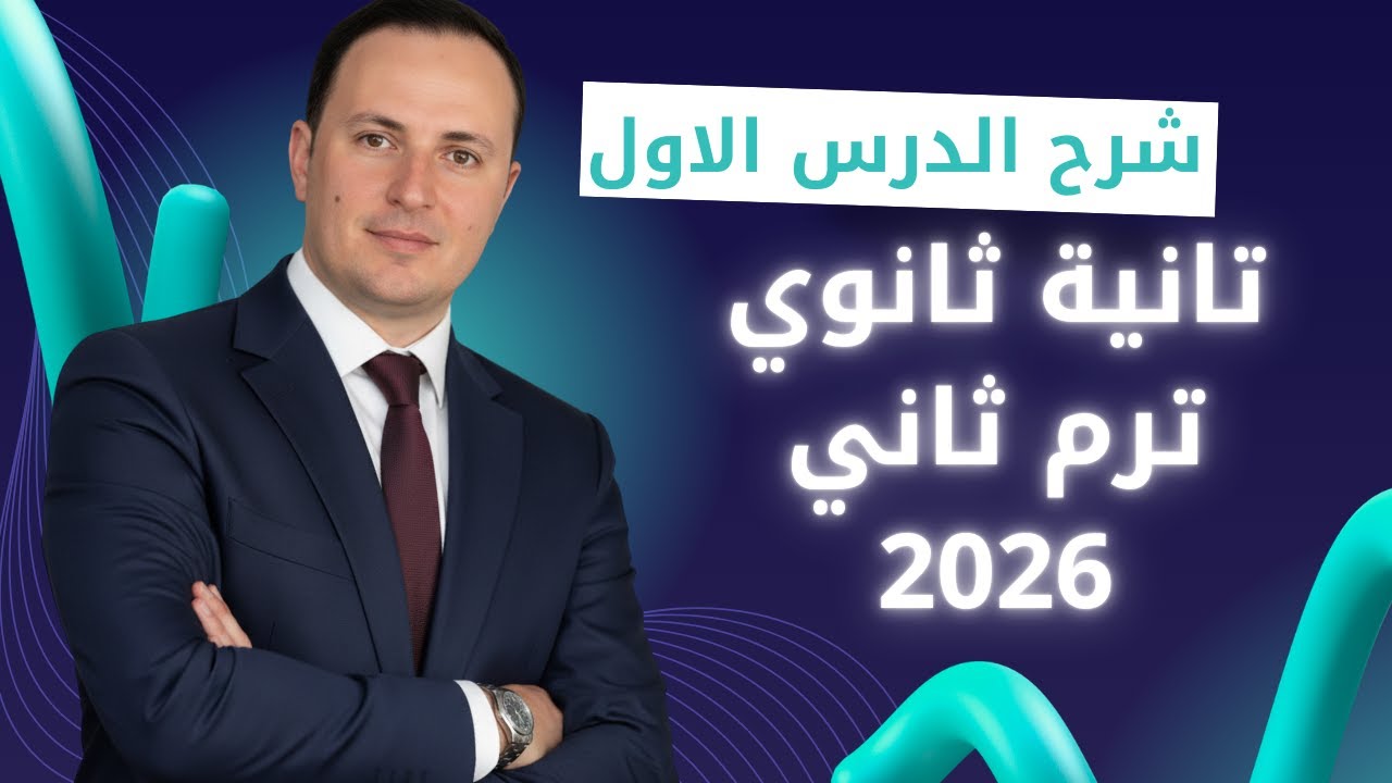 الدرس الأول فرنساوي تانية ثانوي ترم ثاني 2026 | وصف الملابس | شرح وحل بالتفصيل | الجزء الاول