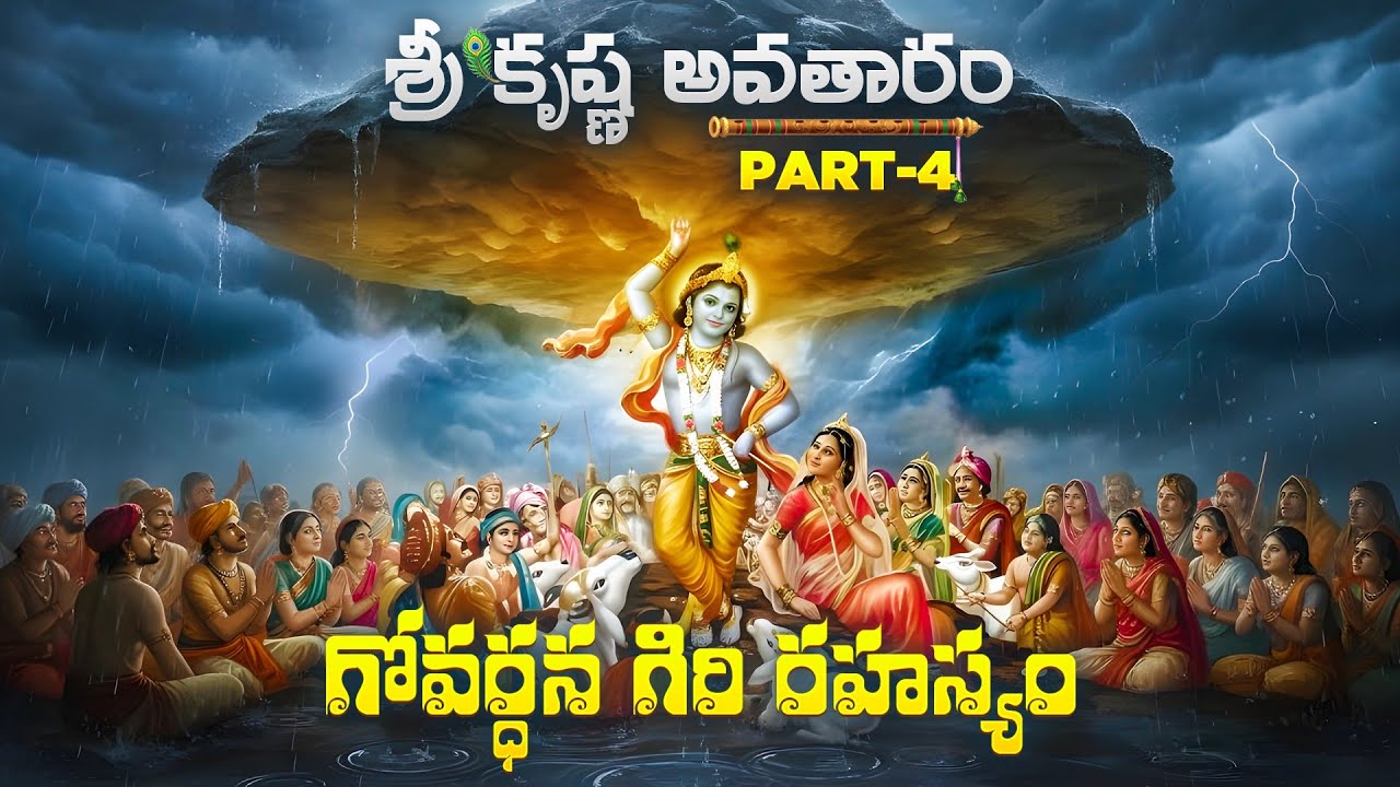 The real story of Govardhana giri || గోవర్ధన గిరి అసలు రహస్యం|Sree krishna VS Indra deva ||
