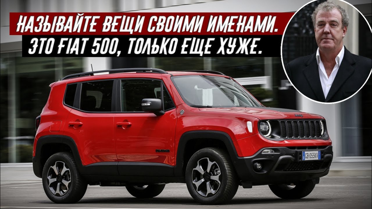 Джереми Кларксон Обзор на Jeep Renegade Trailhawk 4x4e (2021)