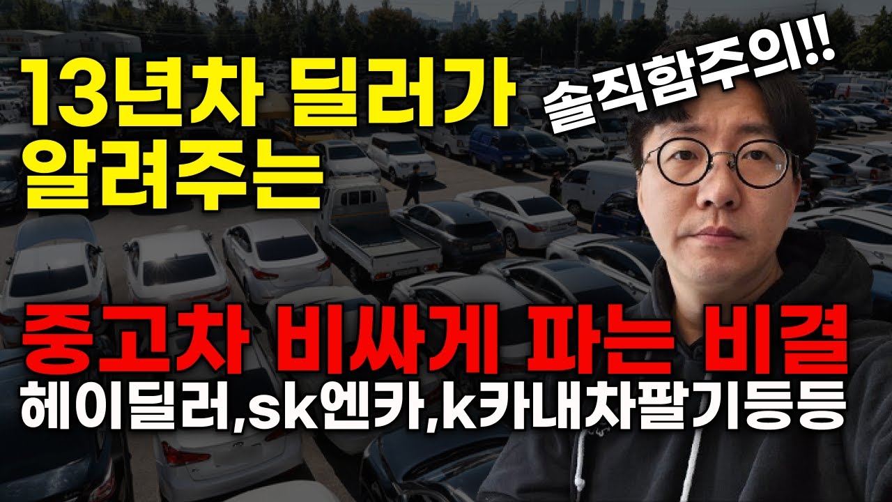 내차 비싸게 파는 방법, 중고차 판매 시 절대 하지마세요!(헤이딜러,k카,sk엔카내차팔기 등등)