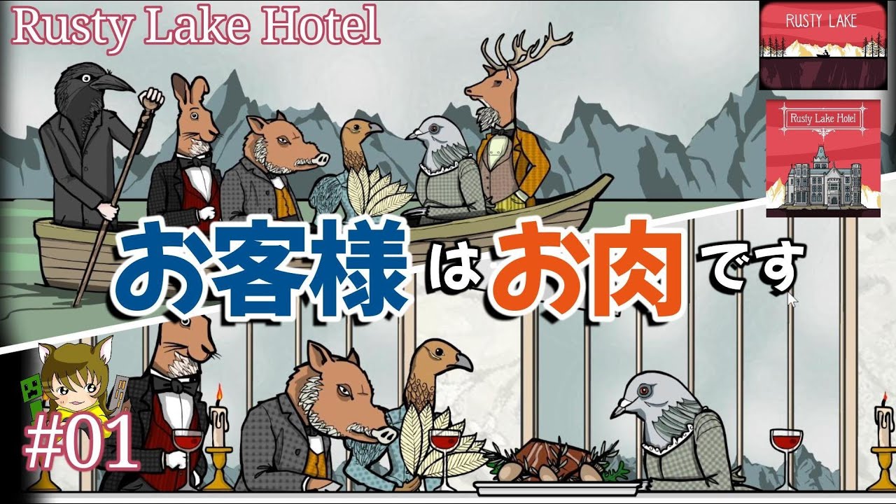 当ホテルのディナーはジビエ料理が大変新鮮で美味しいと評判です【Rusty Lake Hotel】01