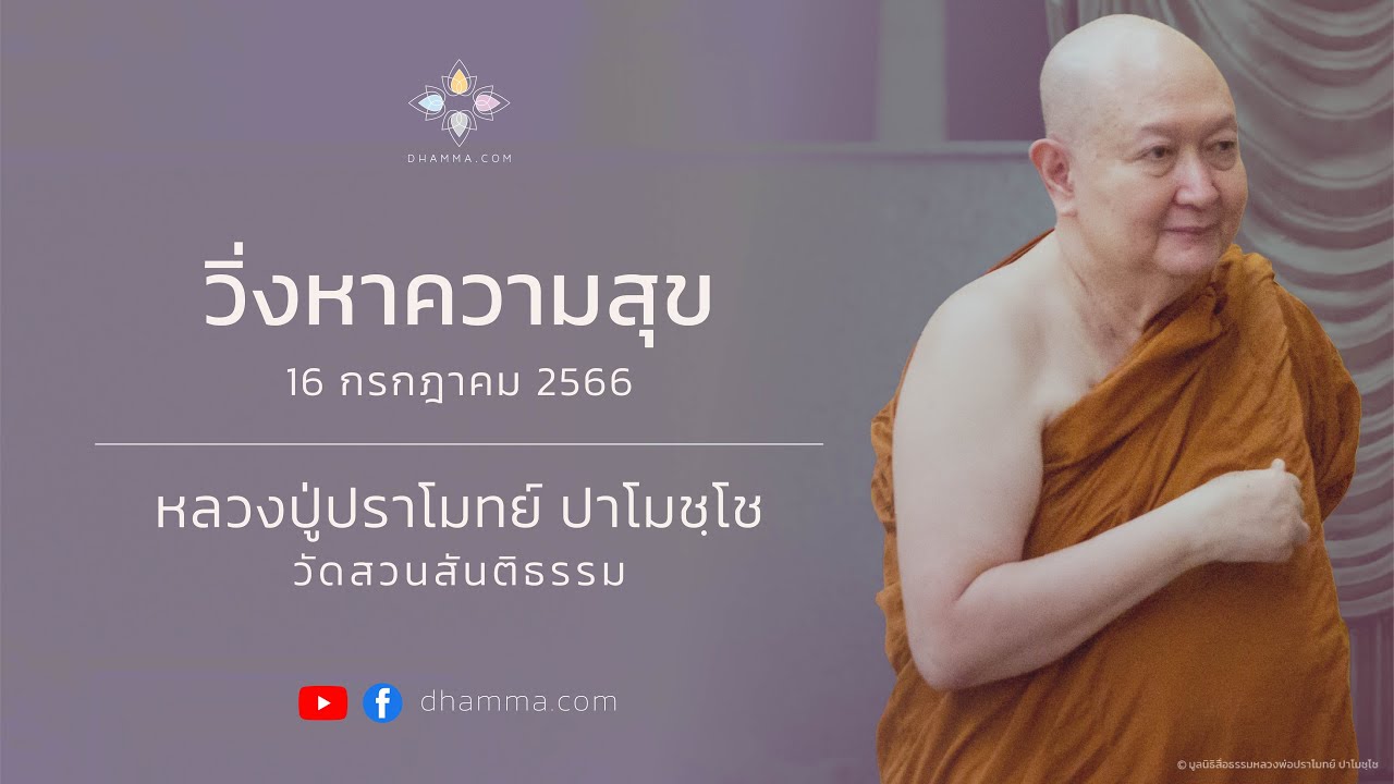 16/07/2023 วิ่งหาความสุข (Pursuit of Happiness)