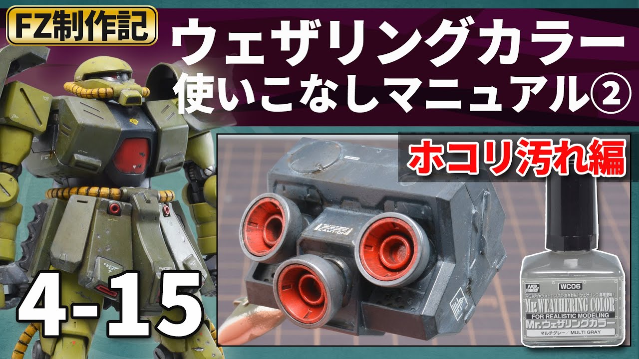 【ザクⅡFZ制作記 4-15】Mr.ウェザリングカラー使いこなしマニュアル②ホコリ汚し編 /ガンプラRE100 ザクII改（MS-06FZ ZAKU2 FZ)