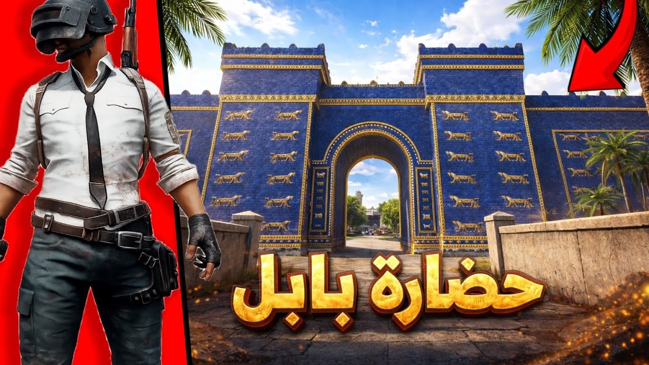 جربت تحديث بوبجي جديد وضافو حضارت بابل !🔥