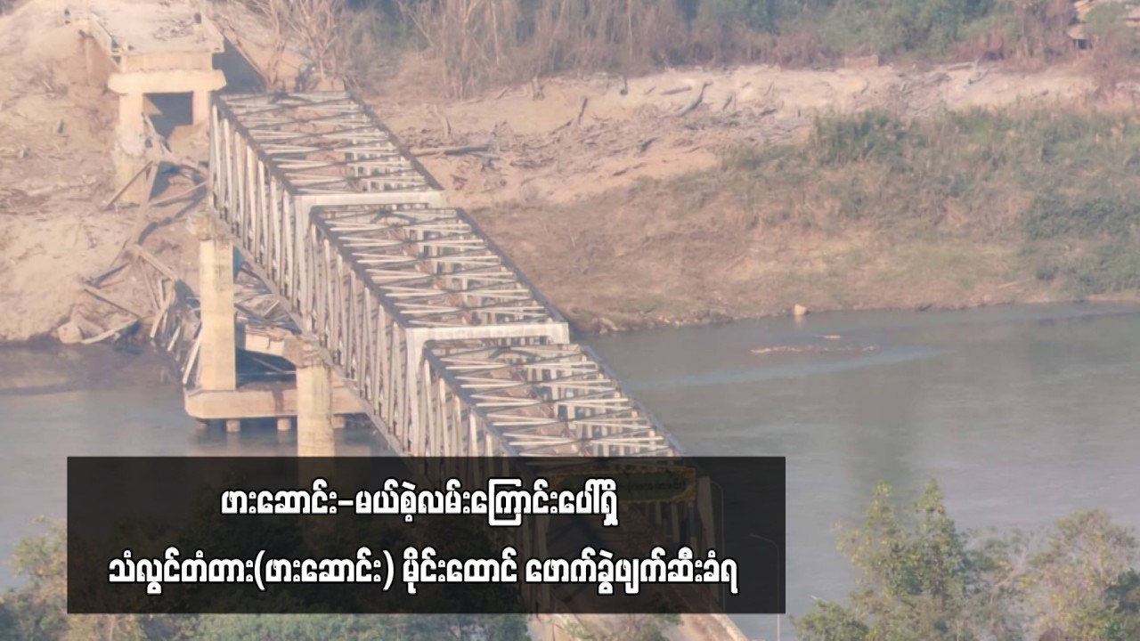 ဖားဆောင်း-မယ်စဲ့လမ်းကြောင်းပေါ်ရှိ သံလွင်တံတား(ဖားဆောင်း) မိုင်းထောင် ဖောက်ခွဲဖျက်ဆီးခံရ