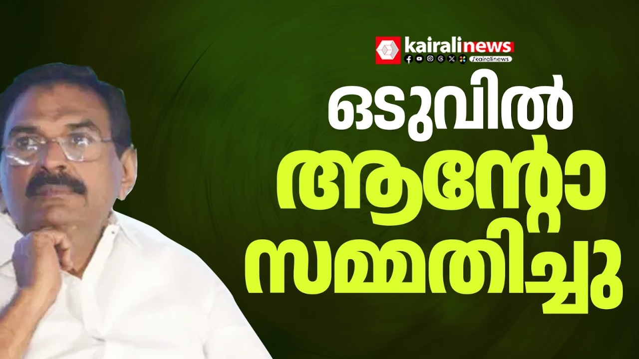 ആൻ്റോ ആൻ്റണി സമ്മതിച്ചു: 'തെരഞ്ഞെടുപ്പ് സമയത്ത് എൻ എം രാജു പണം നൽകി' | ANTO ANTONY | SABARIMALA