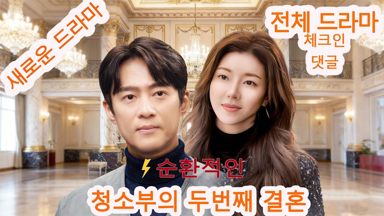 청소부의 두 번째 결혼 [전체 드라마는 댓글에서 확인]#gcq52 #Dramabox 【2025년 최신 버전】
