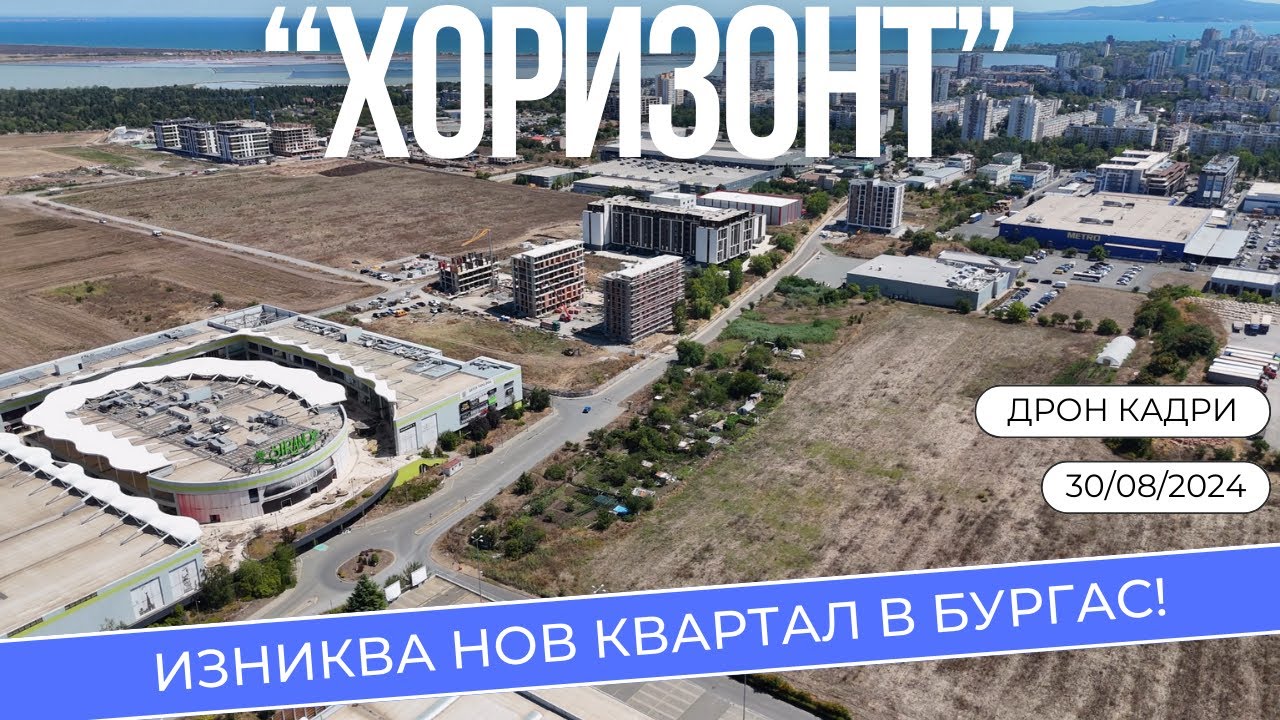Изниква НОВ КВАРТАЛ в Бургас - ХОРИЗОНТ | ДРОН Кадри | Август 2024
