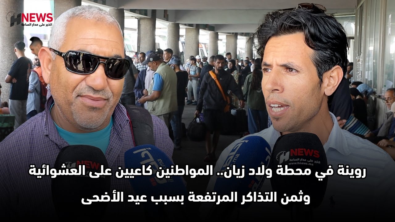 روينة في محطة ولاد زيان.. المواطنين كاعيين على العشوائية وثمن التذاكر المرتفعة بسبب عيد الأضحى