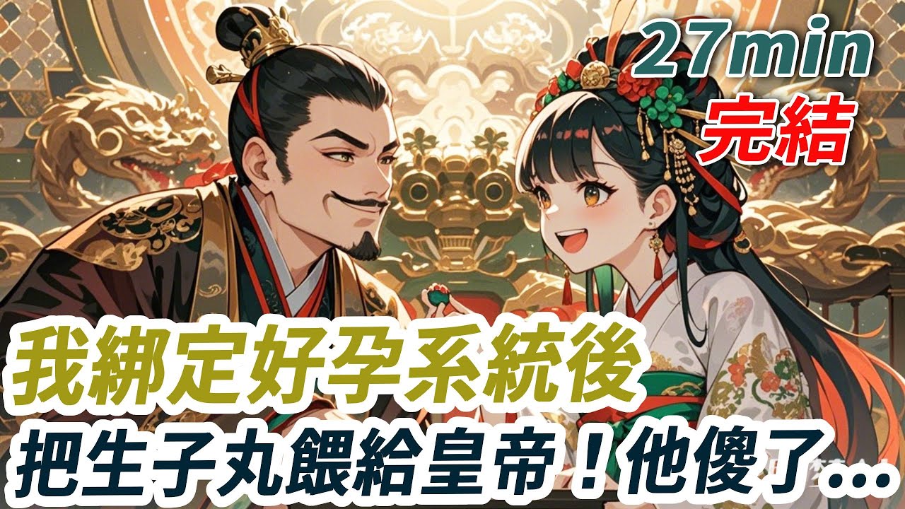 我綁定了好孕系統。系統說要為男主生下三個孩子才算完成任務。我點了點頭，反手就把生子丸塞進了男主嘴裏。生就生！又沒說一定要我生。