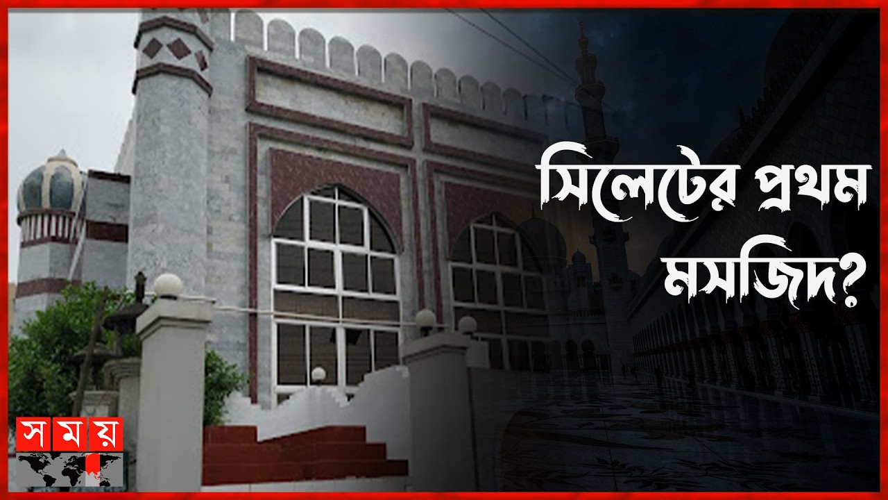 পীরমহল্লা জামে মসজিদের লুকানো ইতিহাস | Religious Sites |  Somoy TV