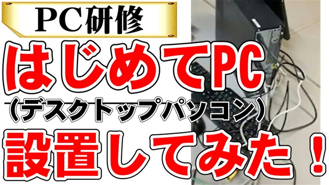 はじめてパソコンを組み立てて設置してみた（配線・コード接続のしかた）ジスコ不動産【PC研修】