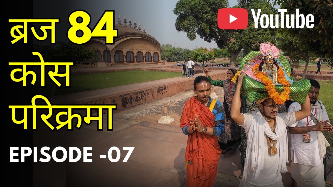ब्रज 84 कोस परिक्रमा || Day 07 || Braj 84 kos Yatra