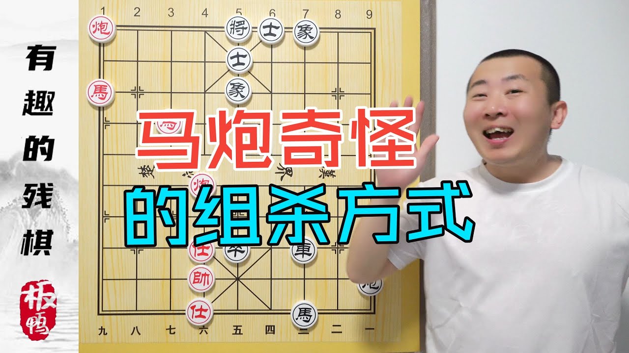 马炮不成棋？马炮奇怪的组杀方式 有趣的小残棋