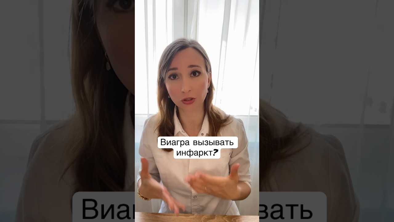 ВИАГРА (силденафил) вызывает инфаркт?