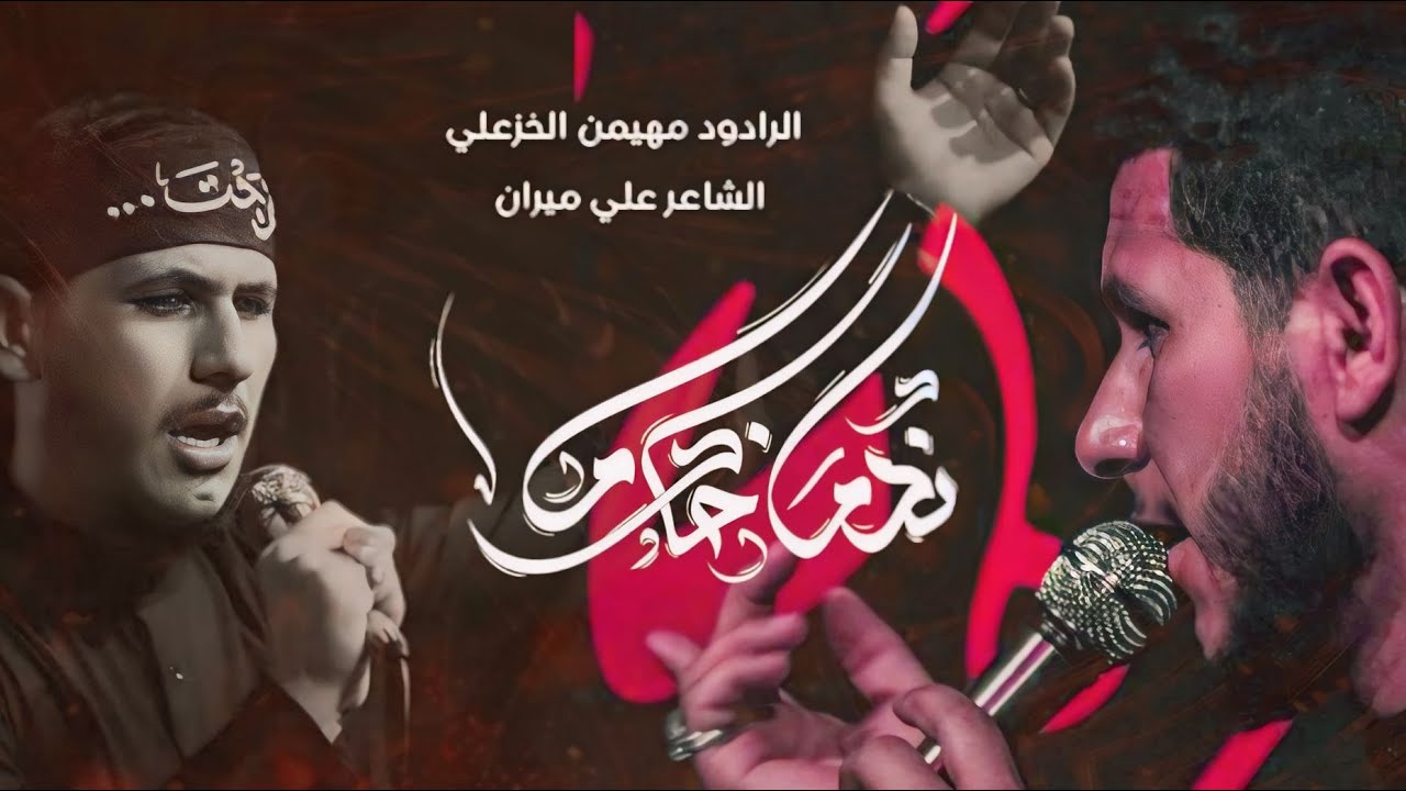 ندم خادم :: الرادود مهيمن الخزعلي :: محرم الحرام مجالس لواء السيده زينب ع