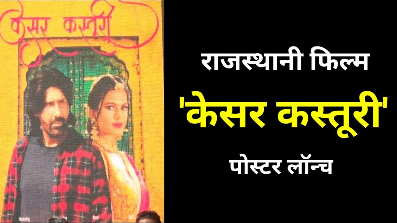 राजस्थानी फिल्म Kesar Kasturi का पोस्टर लॉन्च...राजस्थानी