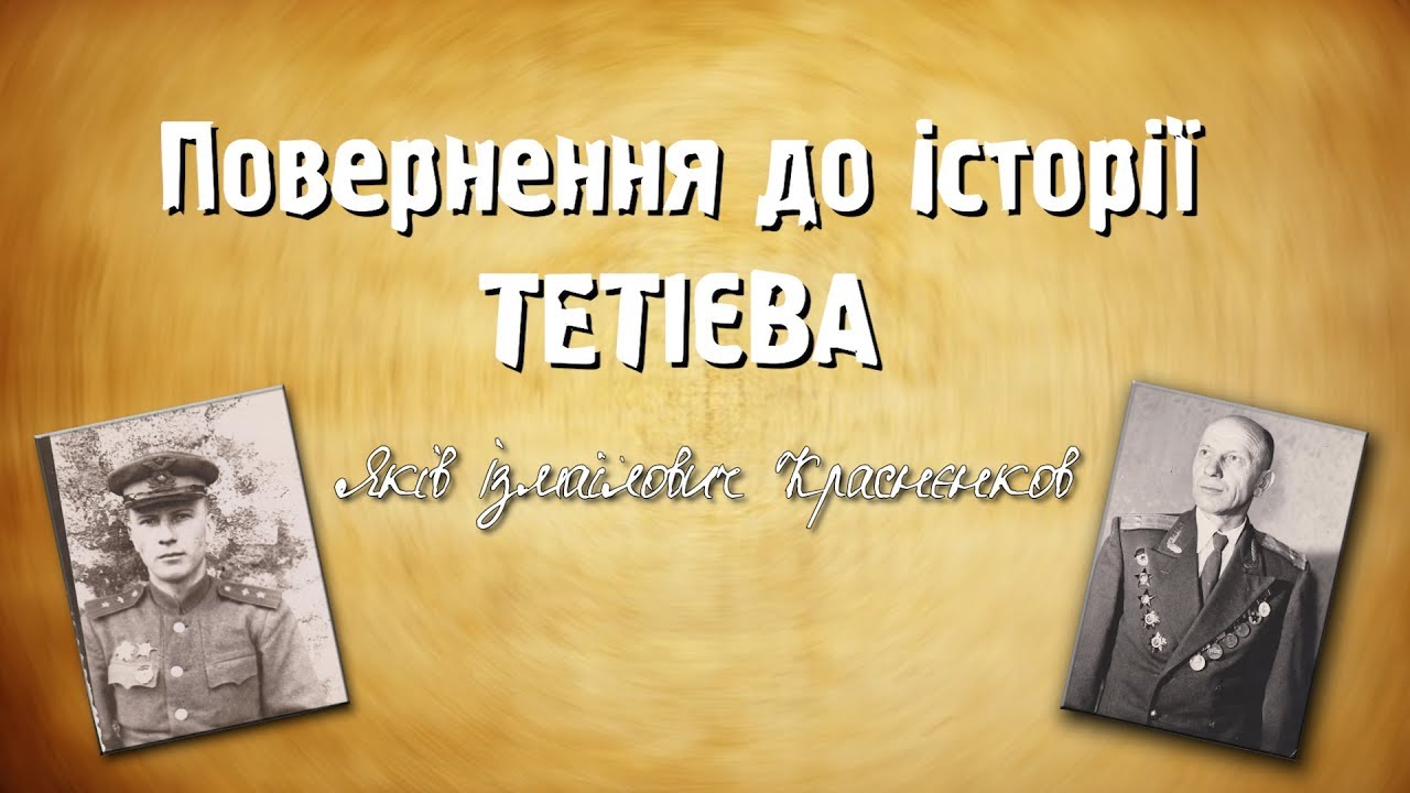Повернення до історії Тетієва: Краснєнков Яків Ізмаїлович