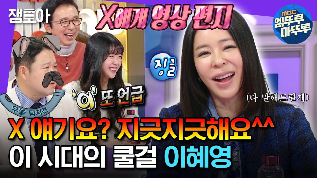 [#라디오스타] ※매운맛 주의※ 돈 많은 멋진 부자 언니 이혜영 ＂X 얘기 지긋지긋해요 이제~＂ 레전드 쿨걸의 매운맛 토크ㅋㅋㅋ | #이혜영 MBC231220방송
