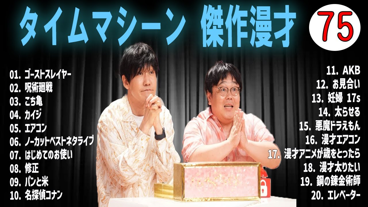 [広告無し]タイムマシーン3号 傑作漫才+コント#75  (睡眠用・作業用・高音質BGM聞き流し】（概要欄タイムスタンプ有り）(最も魅力的な)
