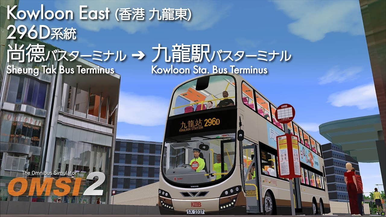 【バスシミュレータ】OMSI 2 Kowloon East 296D系統 尚德バスターミナル ➔ 九龍駅バスターミナル