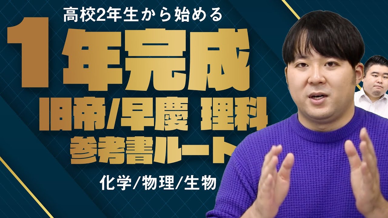 【1年完成スケジュール】旧帝・早慶理科参考書ルート！【化学/物理/生物】
