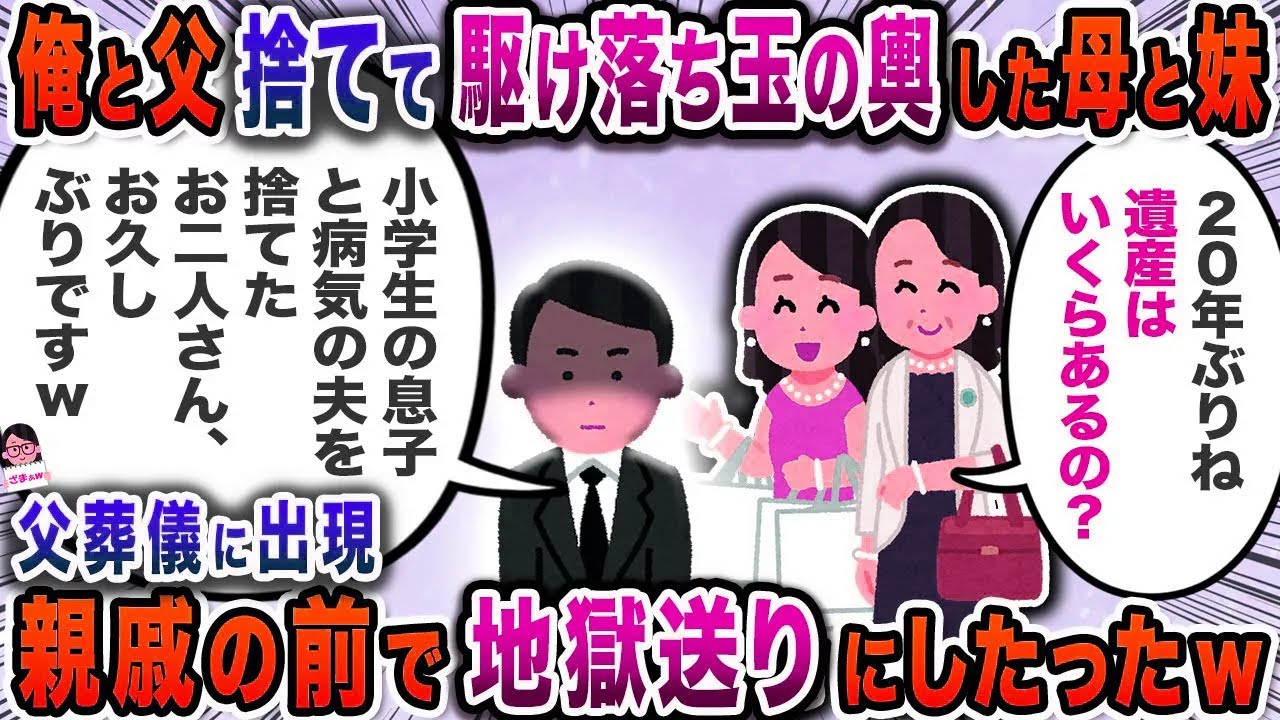 可愛い妹だけを連れて駆け落ちした母→悪びれもせず現れたので…【スカッと】【伝説のスレ】