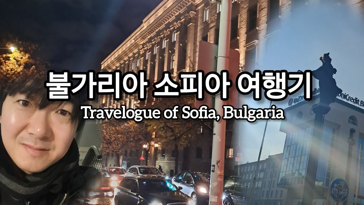 【불가리아】불가리아 소피아 여행기 통합 Travelogue of Sofia, Bulgaria