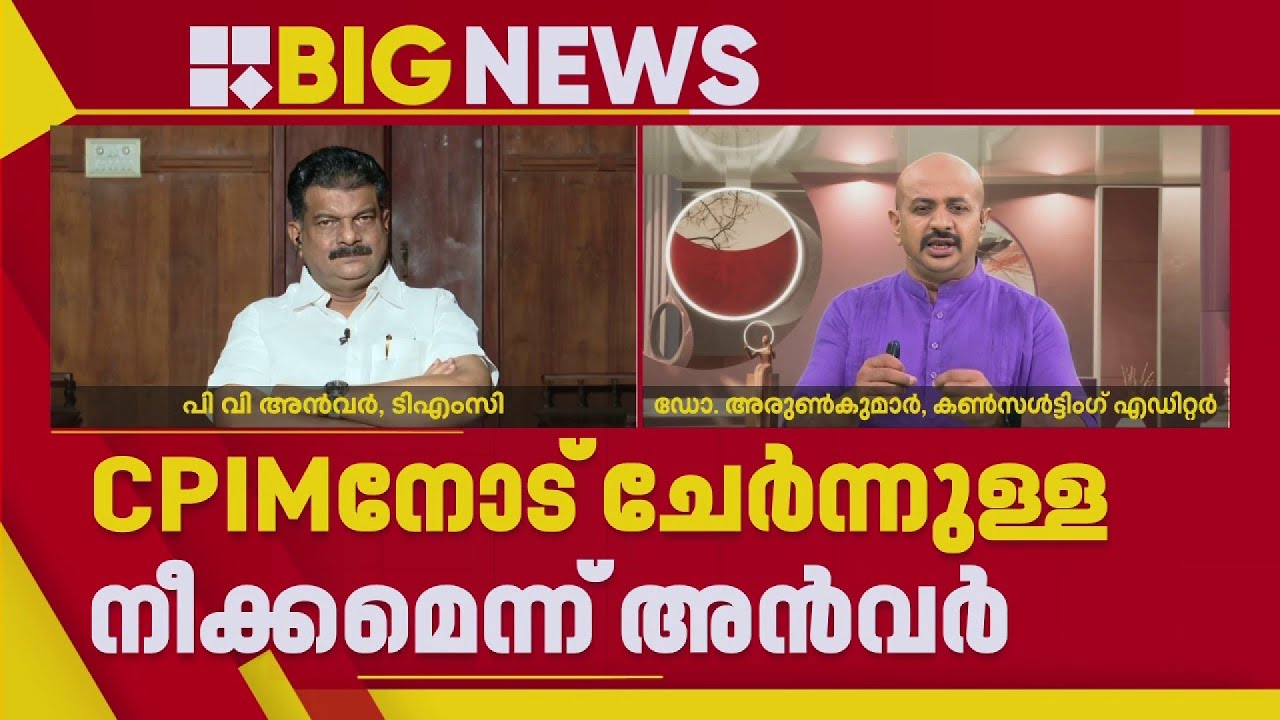'ഞാന്‍ ഒറ്റുകാരനും യൂദാസും അല്ലെന്ന് ഗോവിന്ദന് മാഷിന് അറിയാം'| P V Anvar