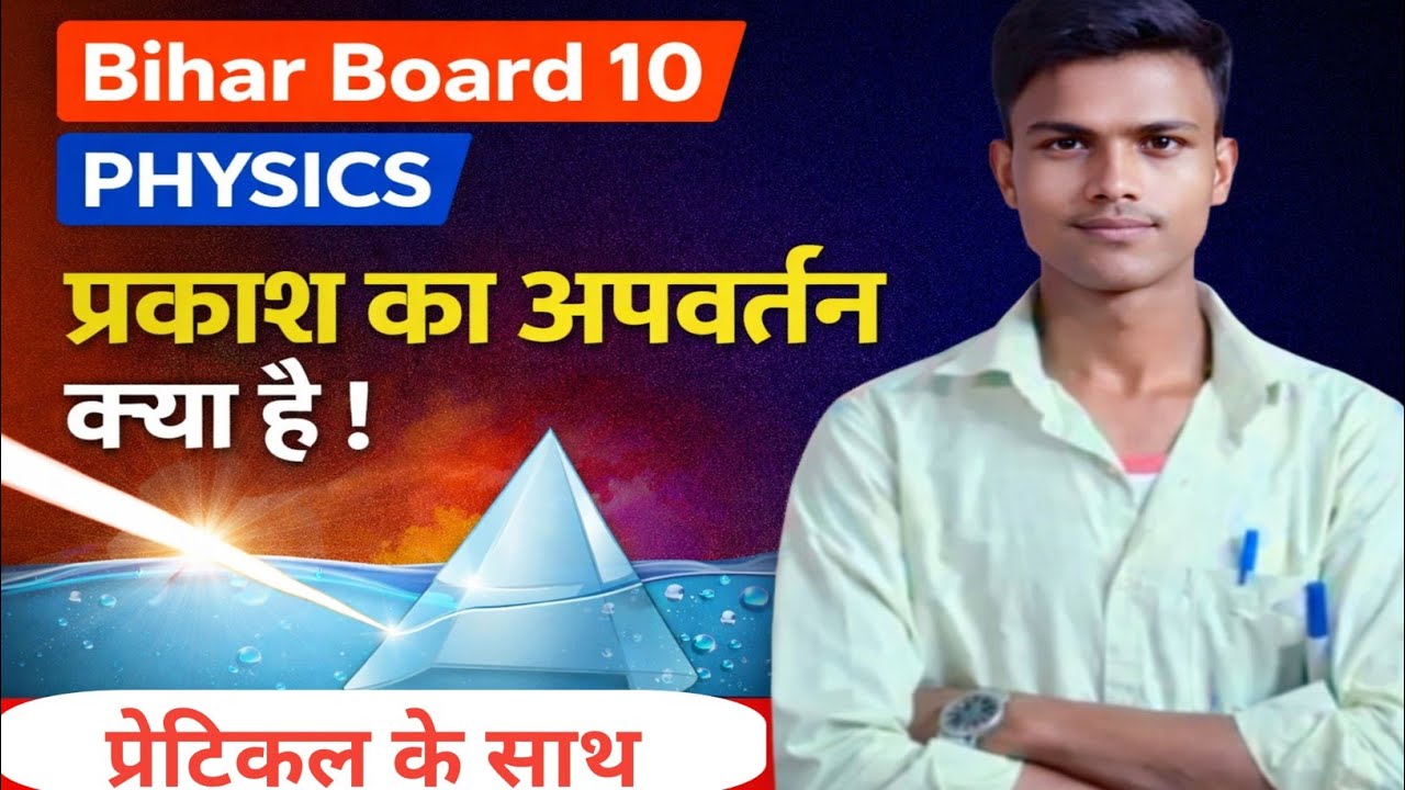 PART 1 |10th Physics Chapter 2 प्रकाश का अपवर्तन| Refraction of light Class 10 Bihar Board |प्रिज्म 